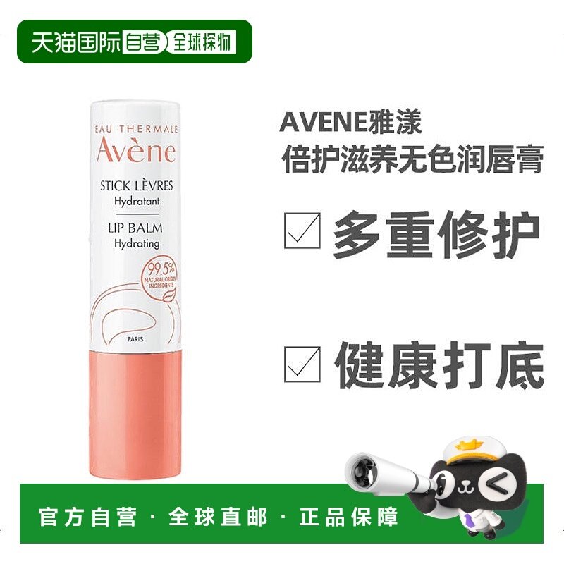 欧洲直邮Avene雅漾倍护滋养无色润唇膏4g水润保湿轻薄质感滋润,美容护肤/美体/精油,润唇膏,淘宝优惠券,粉丝福利购,淘宝优惠卷