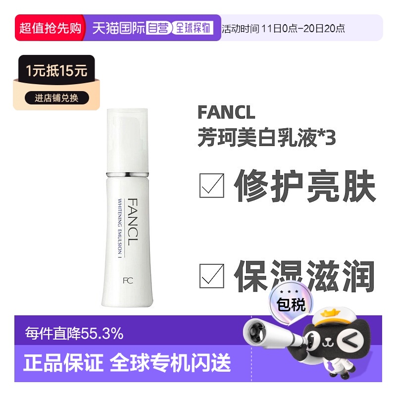 日本直邮FANCL芳珂美容美白清爽乳液30ml*3支正品