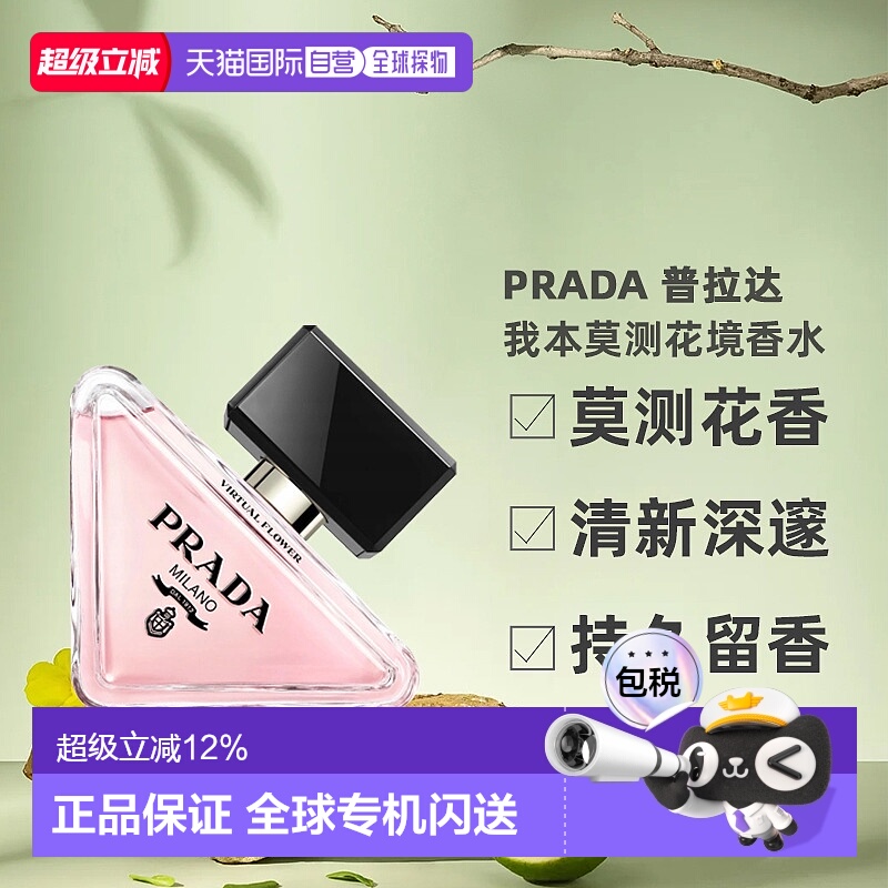 香港直邮Prada 普拉达 我本莫测花境香水 50ml正品