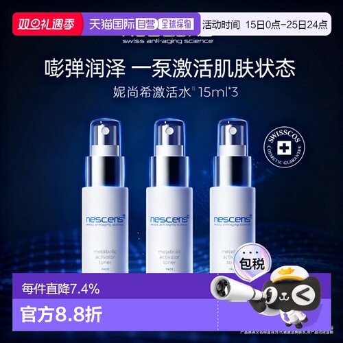 [尝鲜价]直邮nescens妮尚希激爽肤水中样15ml*3愈龄密集滋润正品