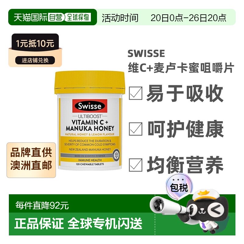 澳大利亚直邮Swisse斯维诗维生素C麦卢卡蜂蜜咀嚼片效期至26.11