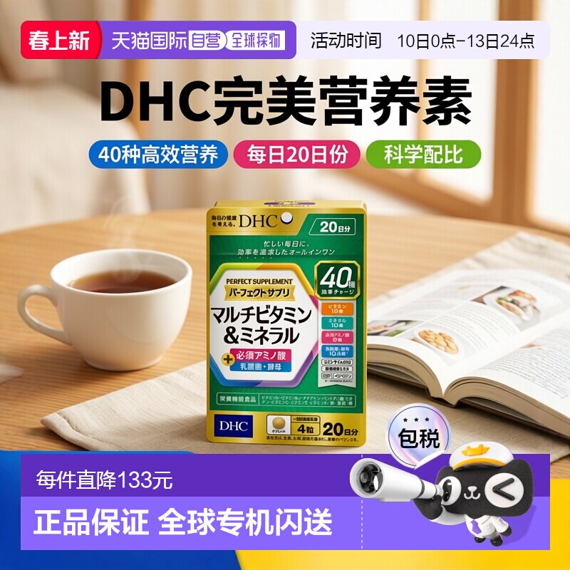 DHC综合营养素片80粒/袋*3袋 复合维生素矿物质氨基酸辅Q