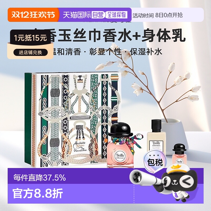 欧洲直邮Hermes爱马仕Twilly晚香玉丝巾女士浓香水身体乳套装正品