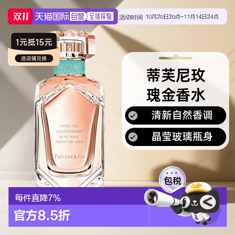 香港直邮Tiffany & Co.蒂芙尼玫瑰金女士香水浓香EDP柔和清新正品