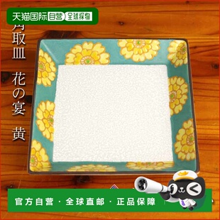 日本直邮九谷烧方盘 花之宴 黄色 中川真理子作品日式餐具 盘子