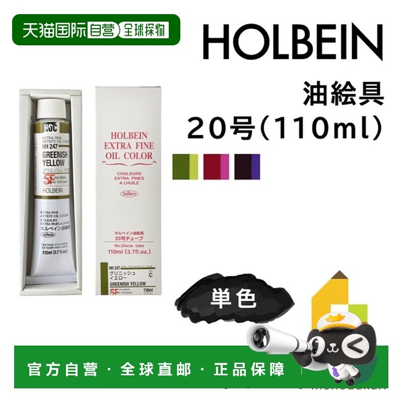 日本直邮荷尔拜因油画颜料20号110毫升C色单色单独出售HH247-HH33,文具电教/文化用品/商务用品,丙烯颜料,淘宝优惠券,粉丝福利购,淘宝优惠卷