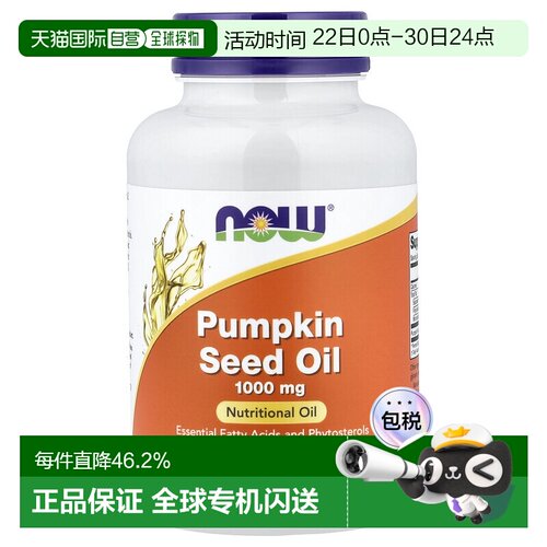 香港直发Now Foods诺奥南瓜籽油胶囊膳食补充营养100粒
