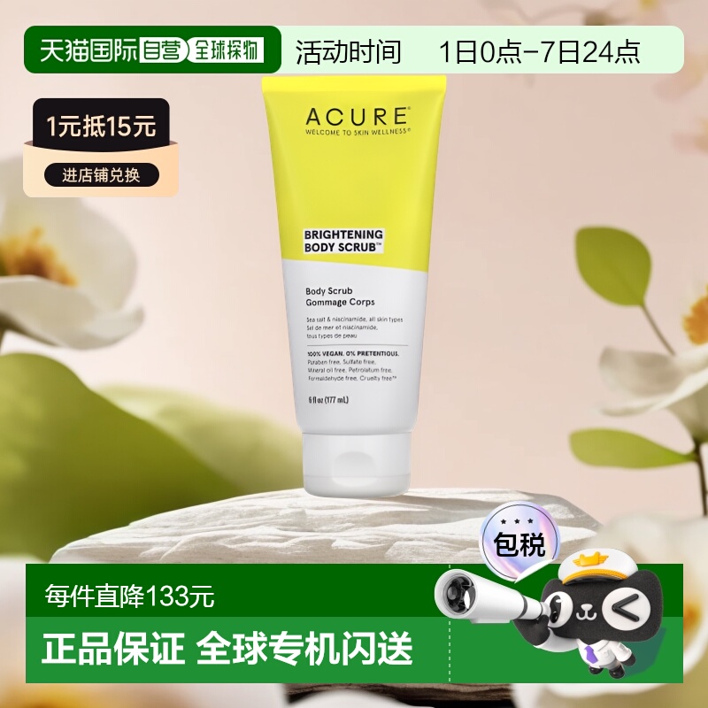 美国直邮Acure亮肤身体磨砂膏软化角质滋养嫩滑清洁177ml去角质