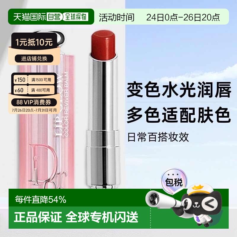 日潮跑腿Dior迪奥魅惑系列润唇膏焕彩水润口红滋润正品