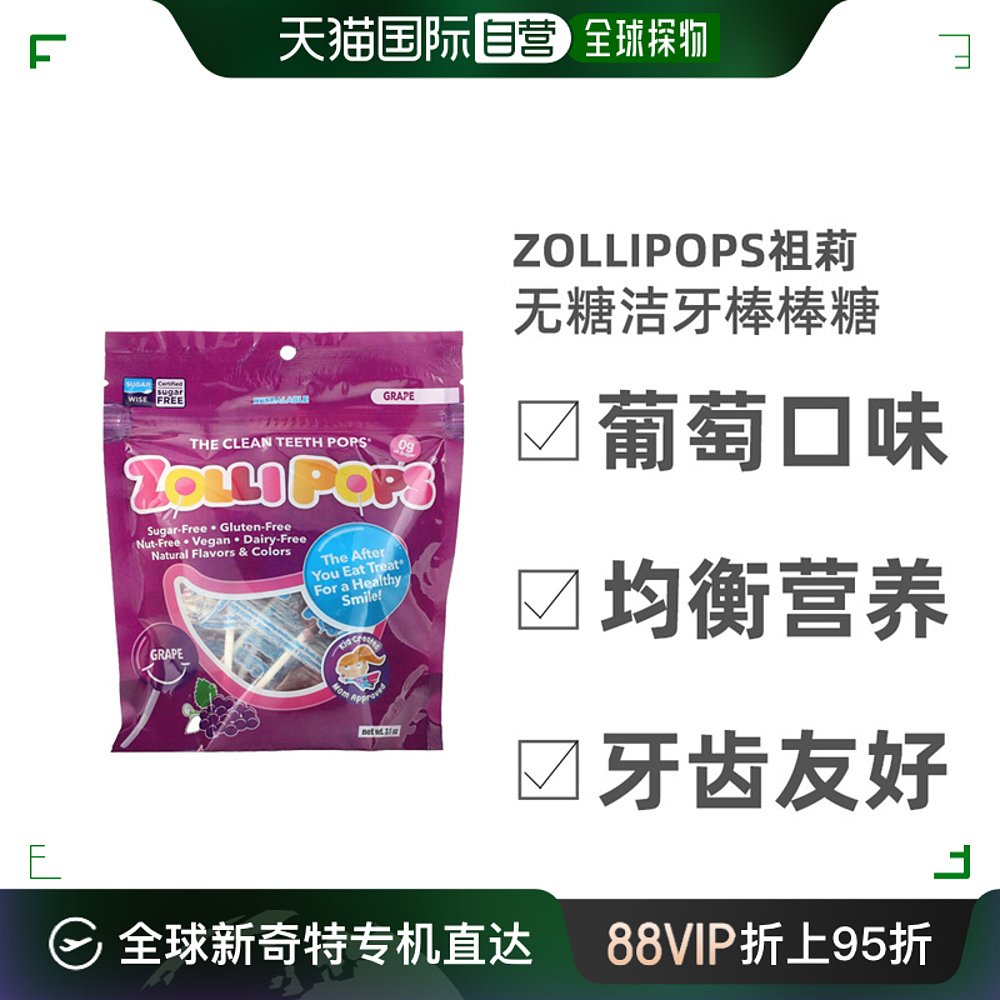 香港直发zollipops祖莉洁牙棒棒糖葡萄味均衡营养牙齿友好88g