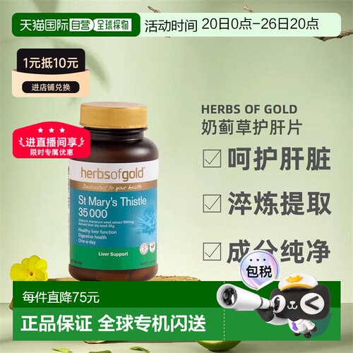 Herbs Of Gold和丽康奶蓟草护宝片加班喝酒正品60粒