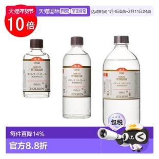 日本直邮holbein 无味汽油(挥发性油)适用于油画55毫升/200毫升