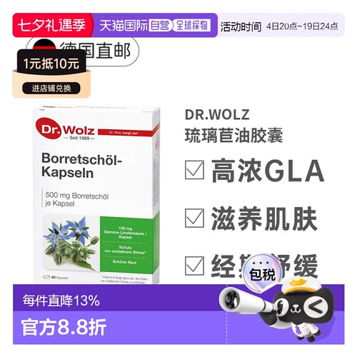 自营 Dr.Wolz琉璃苣油omega-6脂肪酸维生素e新陈代谢效期27年8月