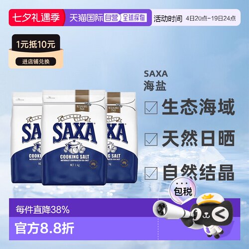澳大利亚直邮SAXA天然海盐家用盐烹饪盐低钠食盐自然结晶1kg*3袋