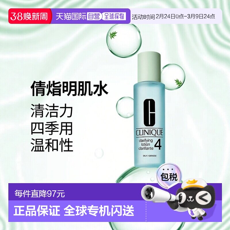 欧洲直邮CLINIQUE倩碧4号明肌水200ml去油清爽温和清洁爽肤水补水