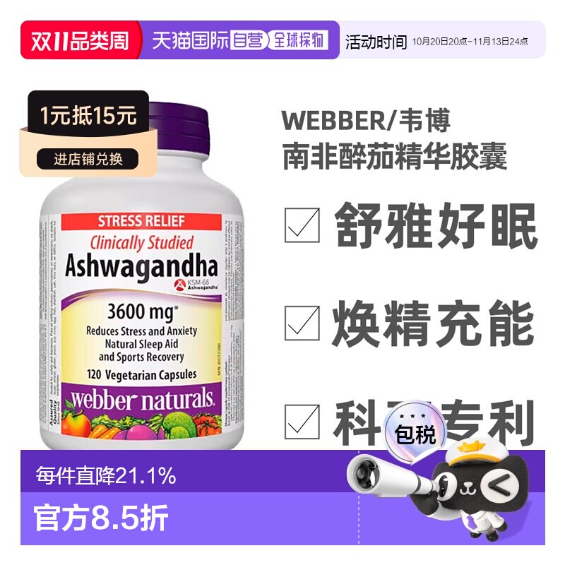 加拿大直邮Webber印度人参南非醉茄精华胶囊3600mg 120粒天然睡眠