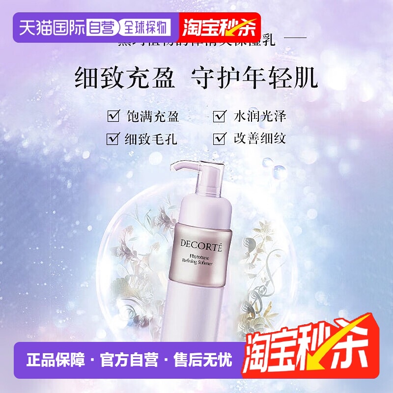 香港直邮Cosme Decorte黛珂植物韵律乳液清爽滋润型补水200ml正品