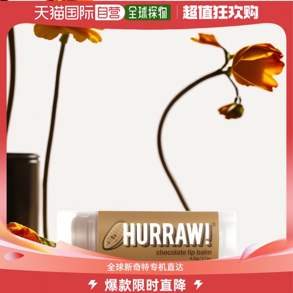 加拿大直邮hurraw!成人通用护唇膏巧克力润唇膏