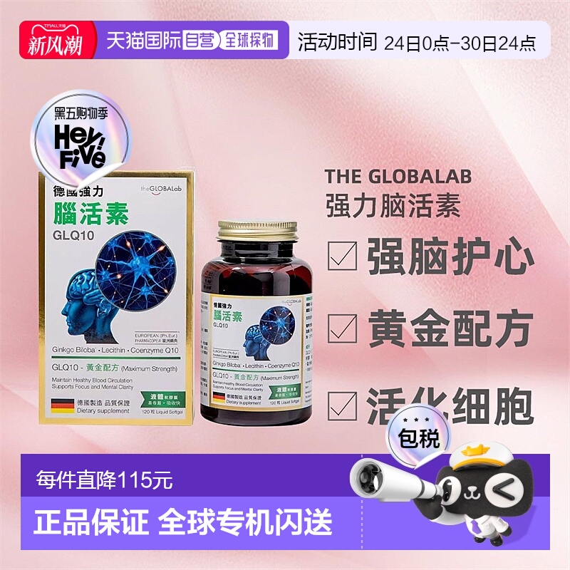 THE GLOBALAB德国强力脑活素强脑护心活化细胞120粒