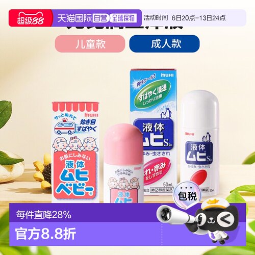 日本直邮MUHI池田模范堂无比滴蚊虫叮咬清凉止痒消肿液儿童/成人