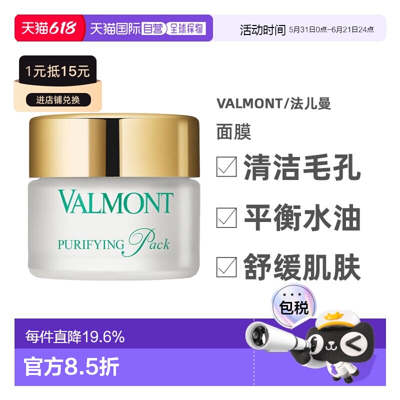 香港直邮Valmont法儿曼澈净洁肤面膜清洁毛孔平衡水油50ml正品