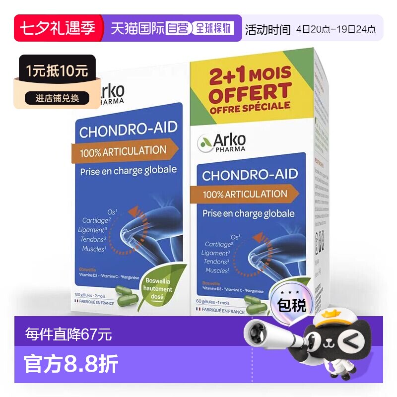 欧洲直邮Arkopharma/艾蔻法氨糖进口维骨力氨基葡萄糖胶囊120粒+6