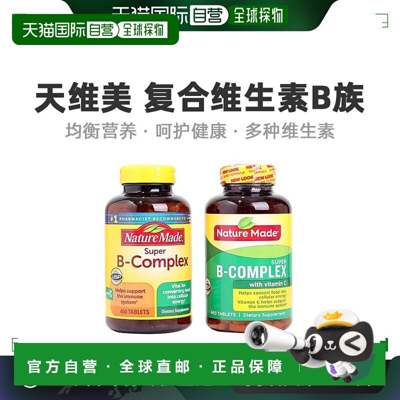 美国直邮Nature Made VB 复合维生素B族维B 含维生素C叶酸 460粒
