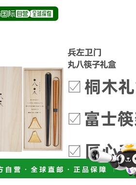 日本直邮兵左卫门丸八筷子礼盒  附富士山筷架 夫妻筷 桐木礼盒
