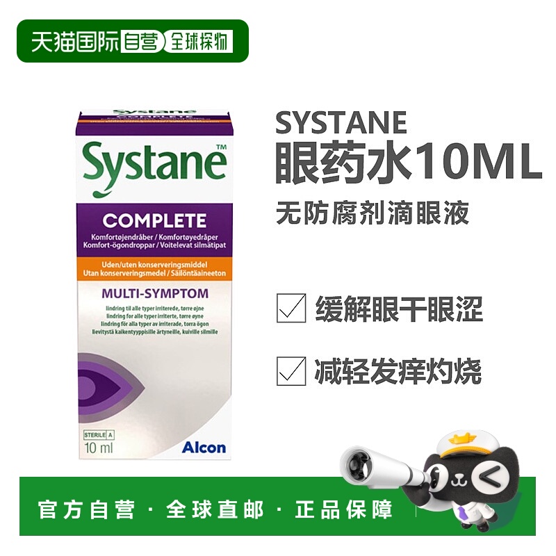 欧洲直邮北欧大药房Systane眼药水缓解视疲劳10ml眼睛干涩模糊