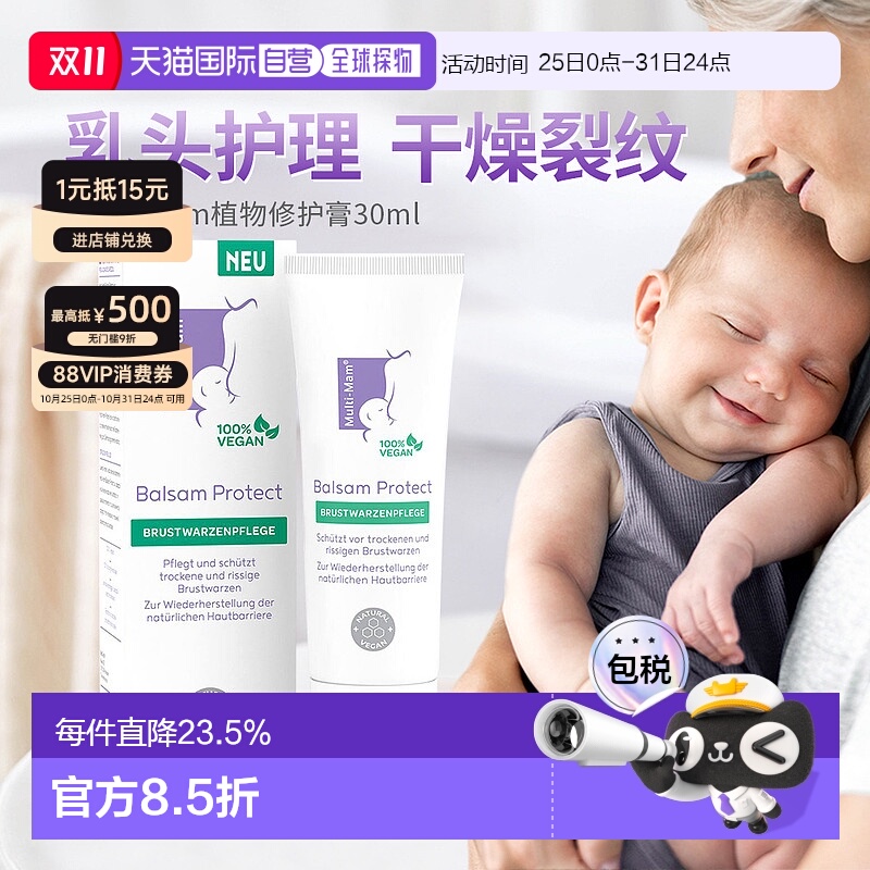 欧洲直邮Multi-Mam植物性护理妈妈乳晕干燥裂缝免洗滋润膏30ml