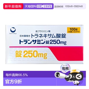 日本直邮第一三共美白丸250mg 100粒