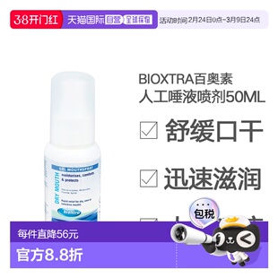 百奥素bioxtra缓解术后口干症状口腔湿润清新人工唾液喷剂 5正品