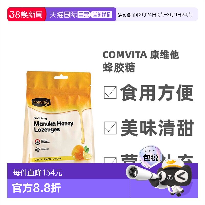 Comvita康维他柠檬蜂蜜味蜂胶糖营养美味清甜40粒