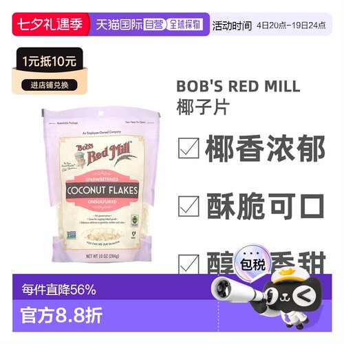 香港直发Bob's Red Mill鲍勃红磨坊椰子片椰香浓郁酥脆可口284g