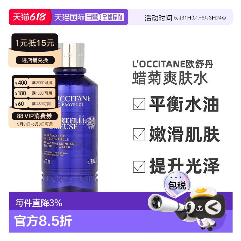 欧洲直邮L'Occitane欧舒丹蜡菊爽肤水200ml平衡水油嫩滑肌肤正品