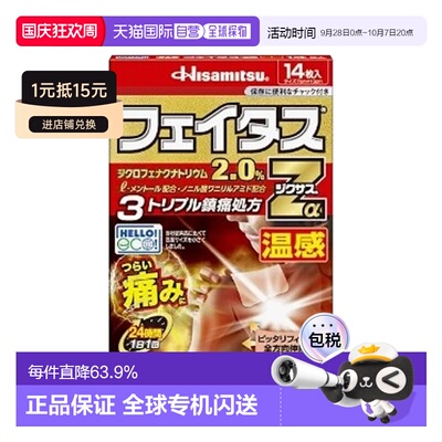 日本直邮久光制药温感药贴14枚入外用低敏关节肩颈镇痛止痛贴剂