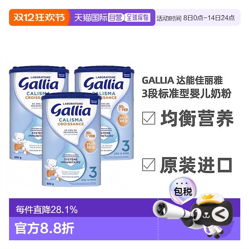 3罐装 欧洲直邮Gallia达能佳丽雅标准型营养奶粉1-3岁3段 830g/罐