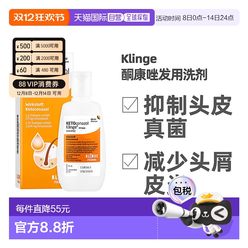 Klinge德国酮康唑发用洗剂真菌感染头屑60ml效期2026/9/1【临期】