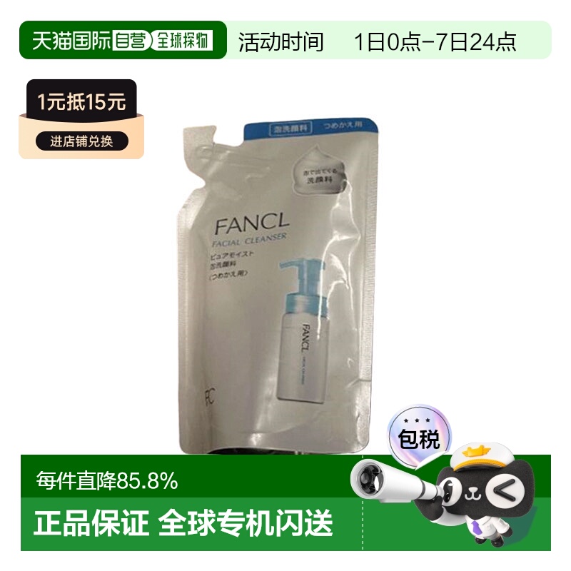 日本直邮芳珂无添加深层清洁泡沫洗面奶泡沫绵密护肤替换正品