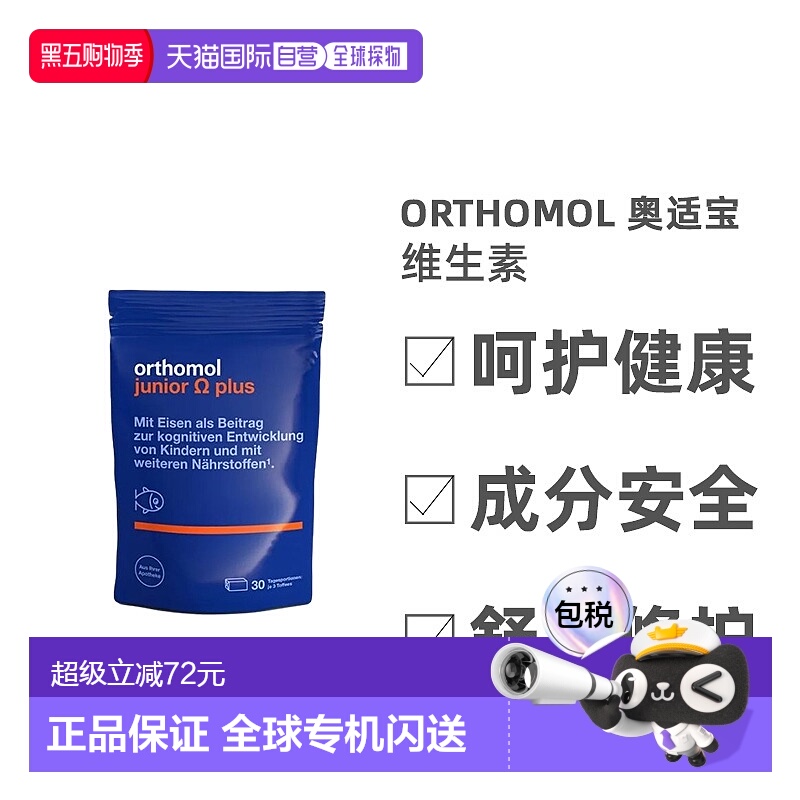 欧洲直邮Orthomol奥适宝儿童深海鱼油90粒复合维生素效期26年10月