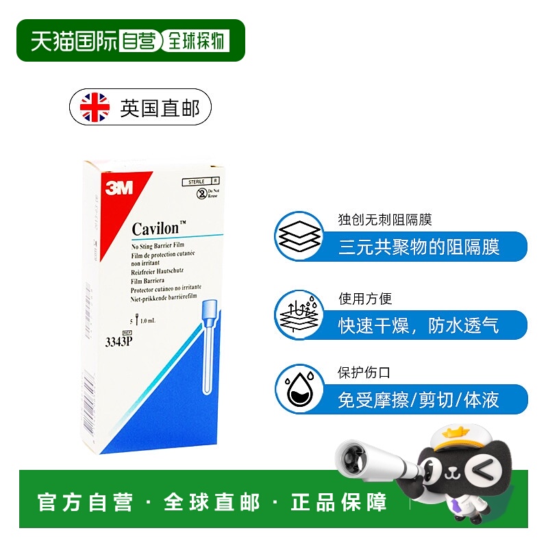 欧洲直邮3M Cavilon液体敷料进口皮肤保护膜造口伤口护理红屁股