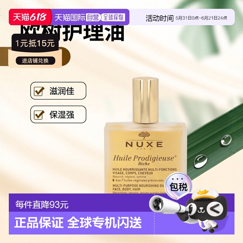 欧洲直邮nuxe欧树万能神奇护理油滋润型100ml全身保养保湿多正品