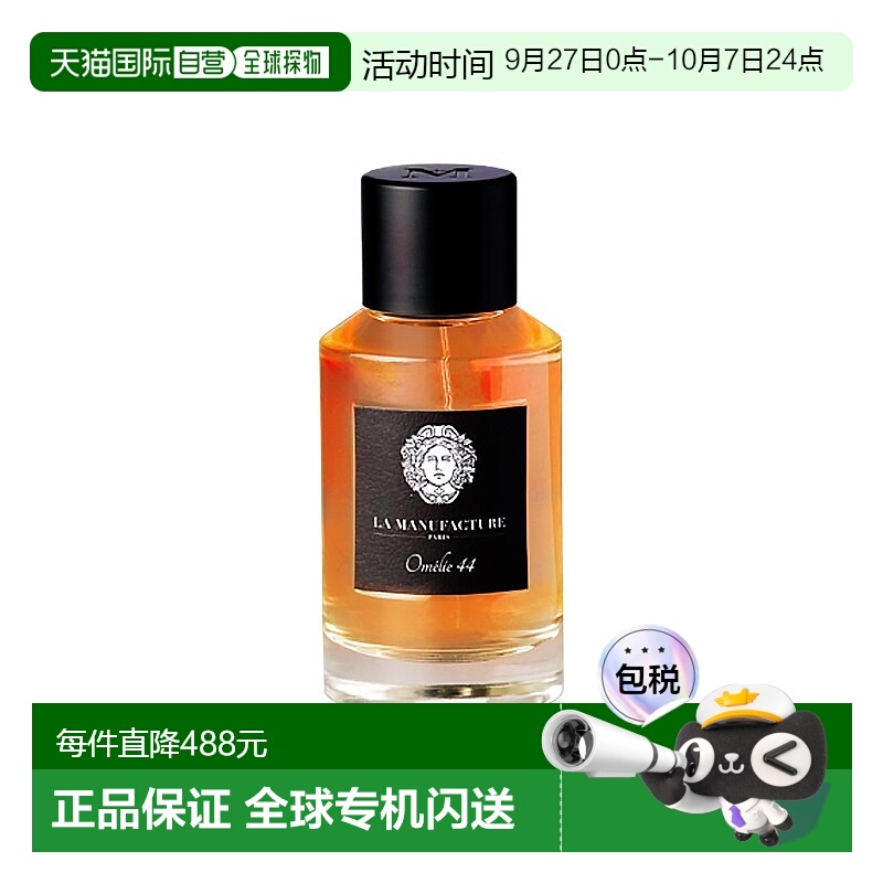 欧洲直邮La Manufacture制造学 奥米莉亚 44浓香水100ml EDP中性
