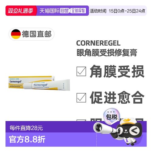 欧洲直邮德国药房Corneregel眼角膜受损修复膏10g眼结膜退化糜烂
