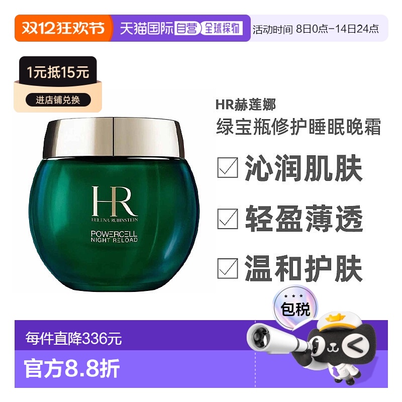 欧洲直邮HR赫莲娜绿宝瓶修护睡眠晚霜沁润肌肤滋养温和护肤5正品