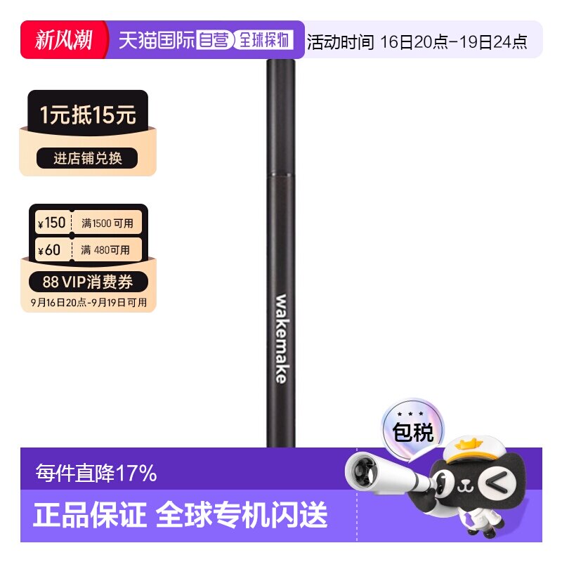韩国直邮WAKE MAKE 魅可维 精准勾勒眼线液笔 #01 True Blac正品