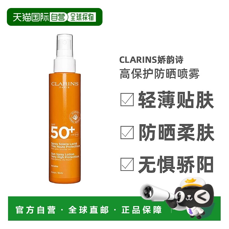 欧洲直邮娇韵诗高保护防晒喷雾 Clarins Lait-en-Spray Sola正品