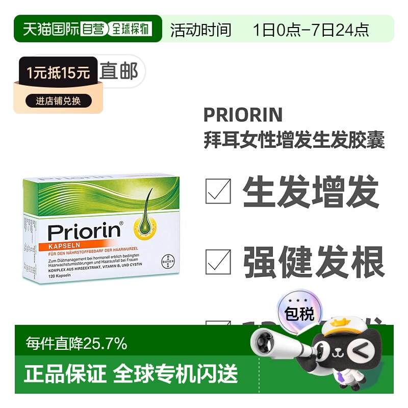 欧洲直邮德国药房Priorin拜耳脱发护发胶囊固发养发养护毛囊120粒