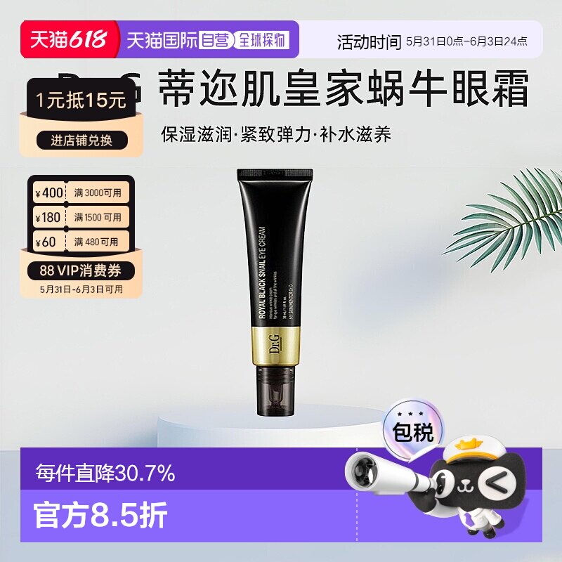 韩国直邮Dr.G 蒂迩肌 皇家黑色蜗牛眼霜 30ml淡化保湿修护正品