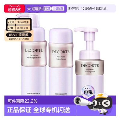 香港直邮黛珂CosmeDecorte植物韵律三件套水乳洁面600ml正品